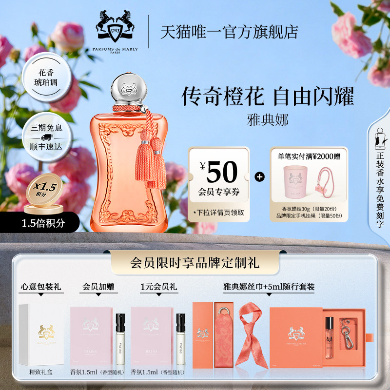 【官方正品】PDM玛丽之香雅典娜浓香水75ml花香调女士小众香礼物