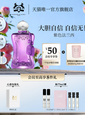 【官方正品】PDM玛丽之香紫色法兰西浓香水 75ml小众花香木质调