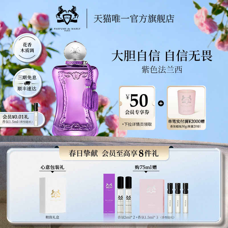 【顺丰速运】PDM玛丽之香紫色法兰西浓香水 75ml小众花香木质调