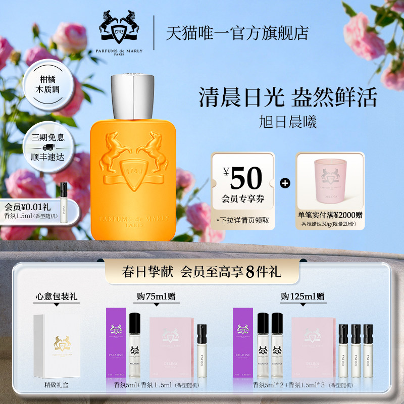 【顺丰速运】PDM玛丽之香旭日晨曦浓香水小众香礼物75ml