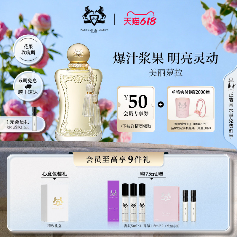 【618狂欢节】PDM玛丽之香美丽萝拉浓香水75ml小众女士香氛礼物