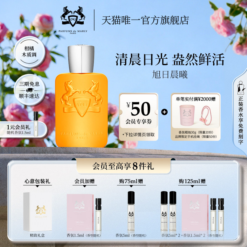【官方正品】PDM玛丽之香旭日晨曦浓香水中性小众香男女礼物75ml