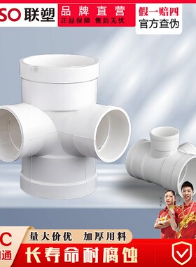联塑PVC排水管立体四通平面四通直角四通异径四通排水管配件110