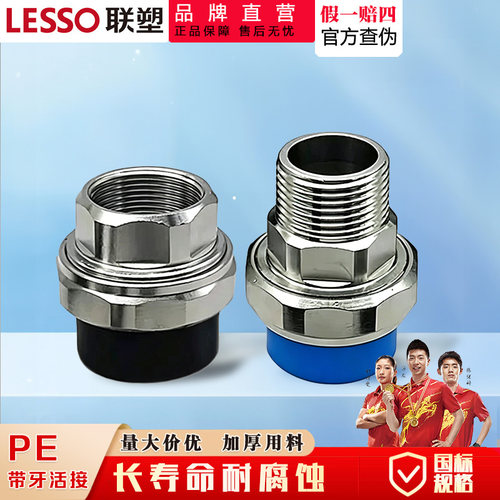 联塑PE给水管外丝活接头