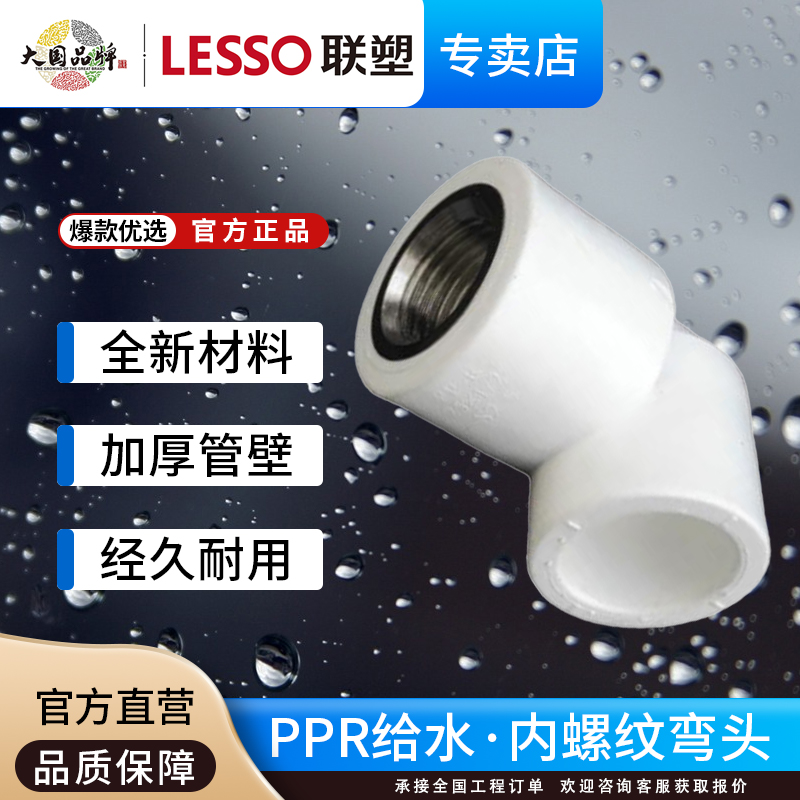 联塑PPR内螺纹弯头给水管配件