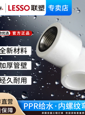 联塑PPR内螺纹弯头给水管配件25内牙20内丝32接头热熔管件4分6分