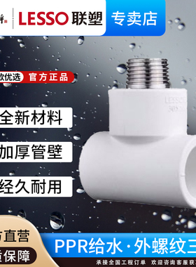 联塑ppr外螺纹三通饮用给水管配件25外丝20外牙热熔管件接4分6分