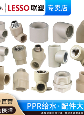 联塑PPR给水管配件大全直通接头弯头内外螺纹活接截止阀管帽三通