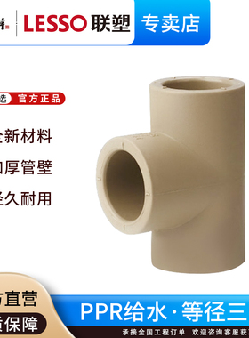 联塑ppr等径三通4分6分1寸2寸热熔管零件冷热水管配件20 25 32 40