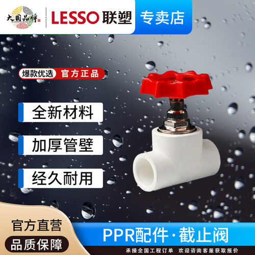 联塑PPR截止阀32给水管配件