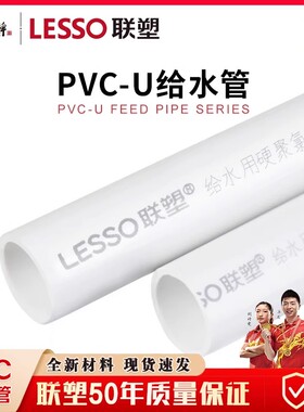 联塑PVC给水管家用1寸白色4分6分供水管给塑料硬管自来水管水族管