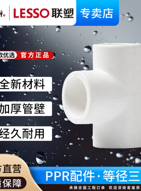 联塑PPR三通冷热给水管配件20 25 32 40等径4分6分1寸2寸热熔管件