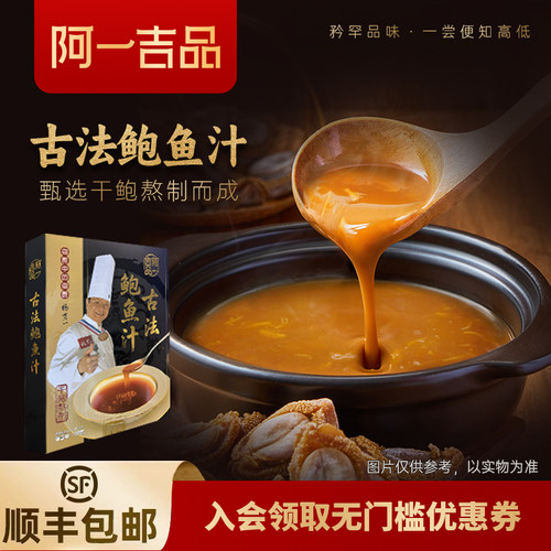 香港阿一鲍鱼手工熬制鲍鱼汁金汤