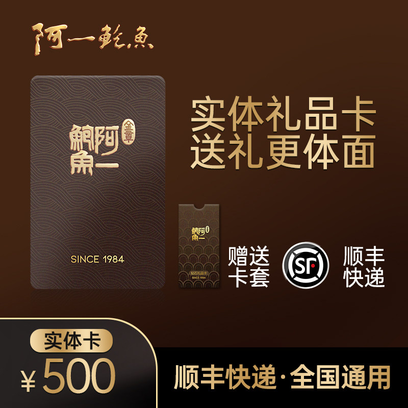 香港阿一鲍鱼礼品卡500元充值卡