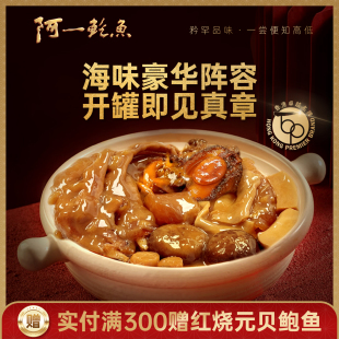 香港阿一鲍鱼 & Chef Lokyi 迷你盆菜佛跳墙花胶加热即食高端食材