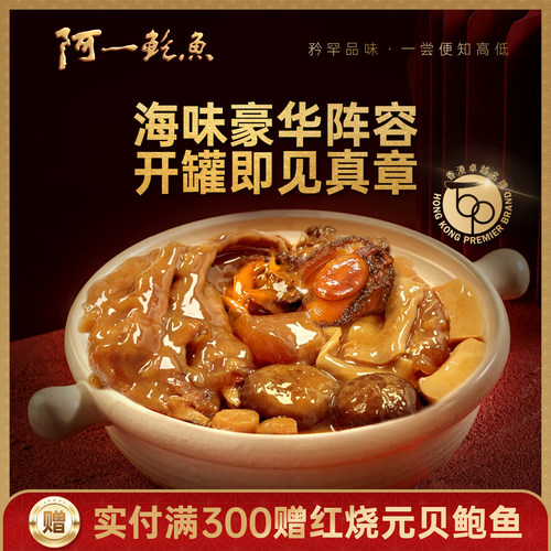 香港阿一鲍鱼迷你盆菜佛跳墙