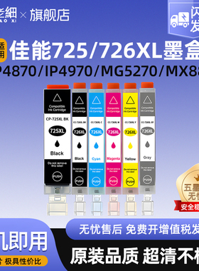 适用佳能Canon IX6560 IP4970 IP4870 MG8270 MG8170 MG6270 6170 5370 5170 MX897 MX886打印机725 726墨盒