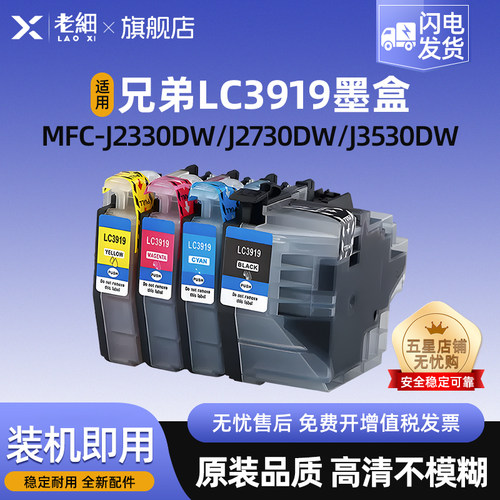 老细MFC-J3930DW2330打印机墨盒