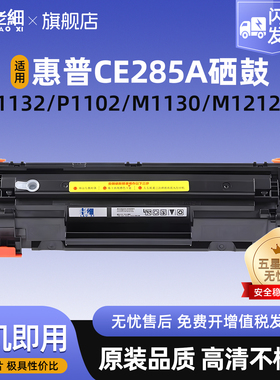 适用惠普CE285A硒鼓M1212nf M1214nfh M1217nfw P1102 P1102W打印机碳粉LaserJet Pro M1132 HP85A易加粉粉盒