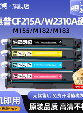 适用惠普CF215A硒鼓粉盒W2310A W2410A M183fw M155a打印机硒鼓M155nw M155dw碳粉HPM183fdw M182n/nw易加粉