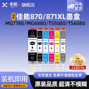 適用佳能PGI CLI 870 MG5780 871墨盒TS8080 MG6880 TS5080打印機MG7780 TS9080 TS9020墨水盒 TS6080 MG7700