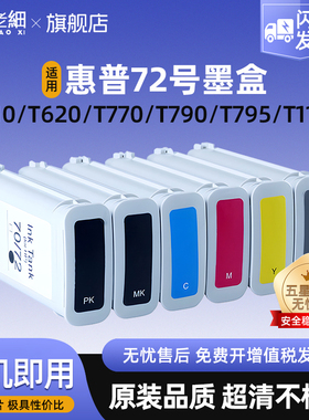 适用HP惠普72号墨盒T610 T620 T770 T790 T795 T1100 T1120 T1200 T1300 T2300 T1708绘图仪打印机墨盒130ML