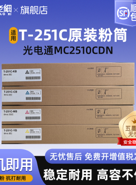 光电通T-251C原装黑色彩色粉盒 全国产化信创鼓粉 适用于MC2510CDN老款打印机粉盒