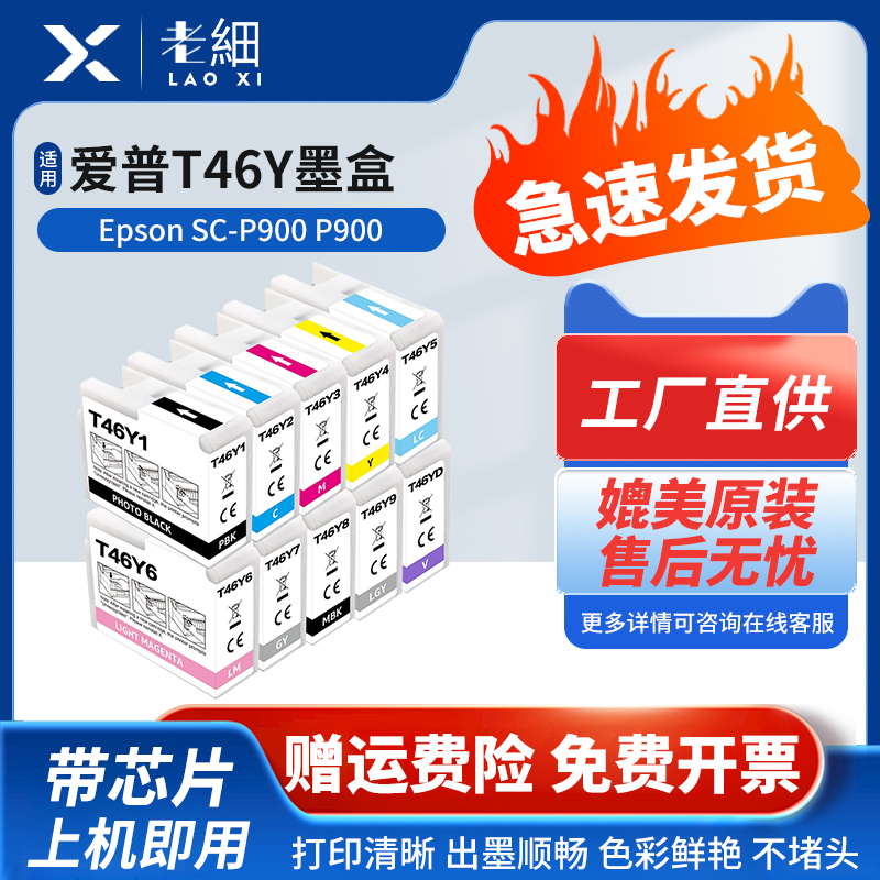 老细SC-P900打印机墨水墨盒