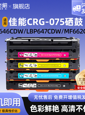适用佳能LBP646Cdw硒鼓LB647Cdw MF662Cdw彩色激光打印机MF664Cdw MF665Cdw MF667Cdw墨盒CRG-075硒鼓碳粉盒