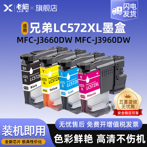 老细MFC-J3960DW打印机墨盒