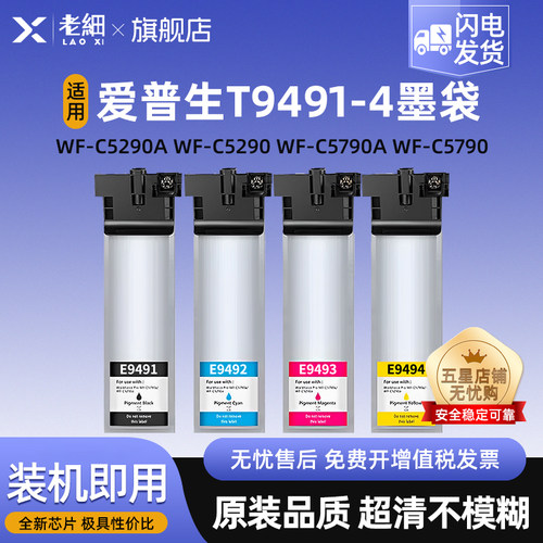 老细WF-C5790a打印机墨水袋墨盒
