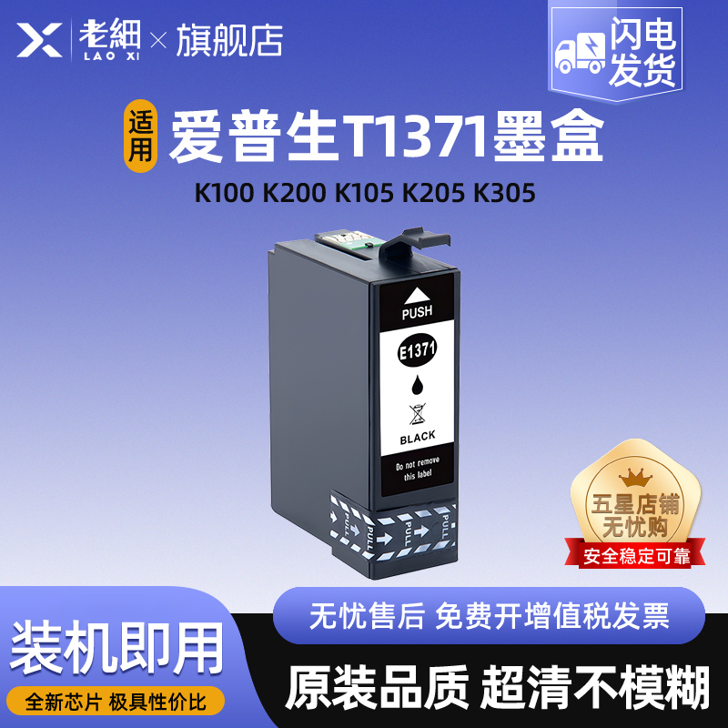 适用爱普生T1371墨盒Epson K100 K200 K105 K205 K305打印机墨水复印一体机墨水盒兼容T137墨盒黑色大容量