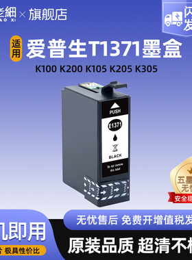 适用爱普生T1371墨盒Epson K100 K200 K105 K205 K305打印机墨水复印一体机墨水盒兼容T137墨盒黑色大容量