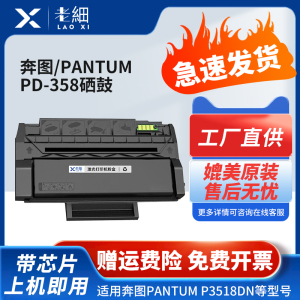适用奔图P3518DN硒鼓PD-358墨盒粉盒PANTUM P3518DN打印机一体式机复印机碳粉盒易加粉硒鼓墨粉盒