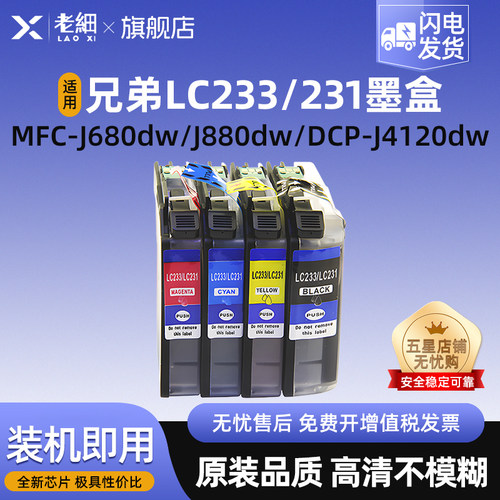 老细MFC-J680DWJ880D打印机墨盒