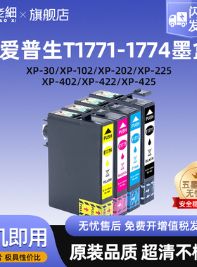 适用爱普生177墨盒EPSON XP-225 XP-422 XP-30 XP-102 XP-202 XP302 XP-402打印机墨盒T1771墨水匣黑色彩色