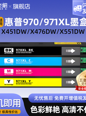 适用惠普HP970墨盒HP Pro X551 X476 X576 X451dn X451w打印机墨水盒HP970XL黑色971XL彩色