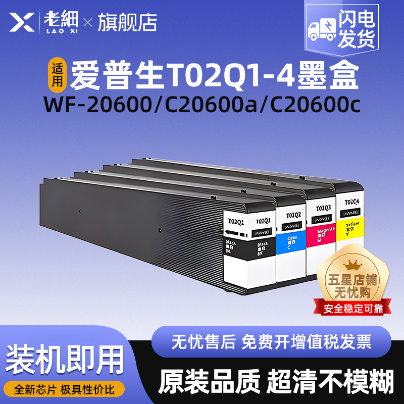 老细WF-C20600打印机墨水盒墨盒