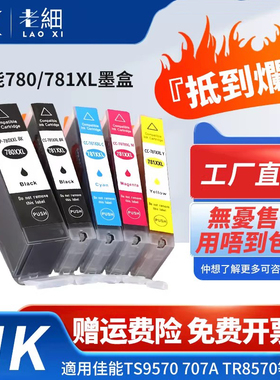 PGI780 781墨水适用佳能Canon TS8370 8370a TS9570 9170 TS8270打印机TS6370 TS8170 TS707 707a TR8570墨盒