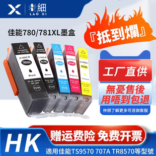 TS8270打印机TS6370 TR8570墨盒 TS8370 707a TS707 TS8170 9170 TS9570 8370a 781墨水适用佳能Canon PGI780