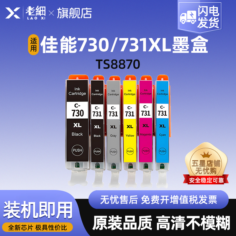 老细TS8870打印机黑彩墨水盒墨盒