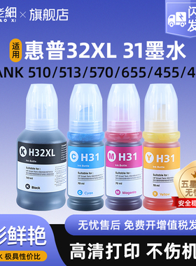 适用HP惠普Smart Tank 510 513 536 539 555 559 570 655 455 457打印机填充墨水HP32XL 31墨水黑色 彩色