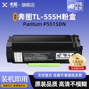 555H鼓组件感光鼓架 555X碳粉盒DL 适用奔图TL 555H粉盒P5515DN打印机硒鼓P5515DN一体机墨粉盒TL