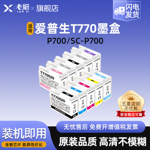 老细SC-P700打印机墨水墨盒