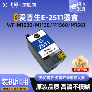 适用爱普生M1030墨盒EPSON WF-M1030 WF-M1138 WF-M1560 WF-M1561打印机墨水盒T2511墨盒染料/颜料L550废墨垫