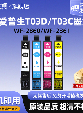 适用爱普生EPSON T03D T03C墨盒WF-2860 WF-2861打印机墨盒油墨匣墨水盒香港、韩国、新加坡地区