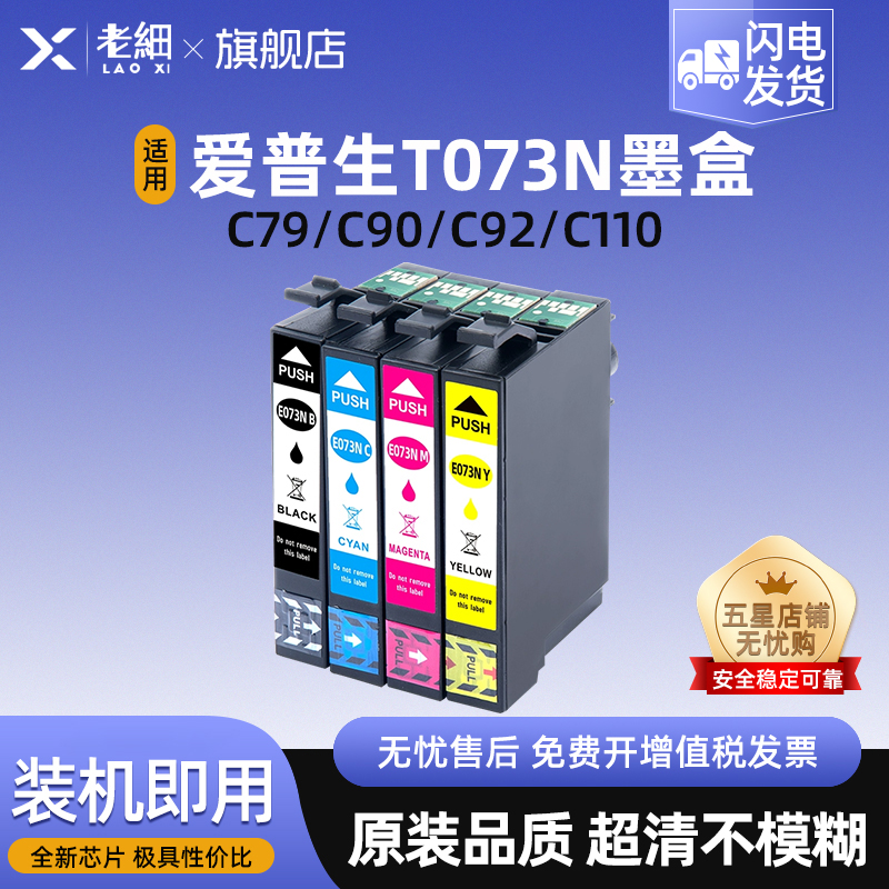 适用爱普生73N墨盒T10 T11 T20 T40W TX200 TX300f TX409 TX550W TX600FW打印机C110 CX5900 T0731墨盒非原装