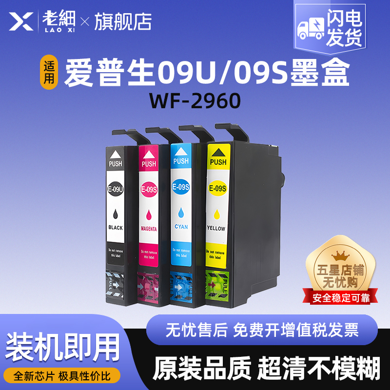 老细WF-2960打印机墨匣墨水墨盒