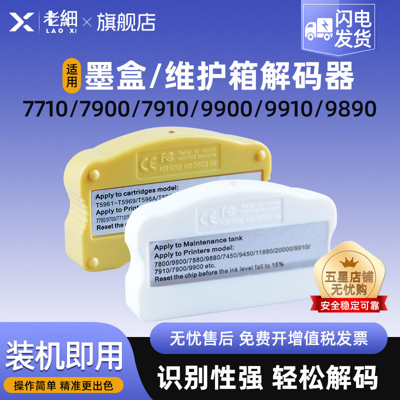 老细9910维护箱废墨仓解码器墨盒