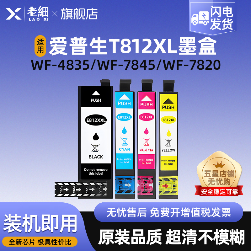 老细WF-7820打印机墨水盒墨盒